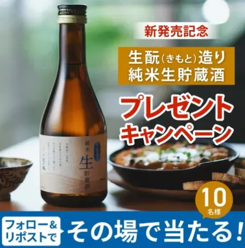 沢の鶴の生酛純米生貯蔵酒が10名様にその場で当たるX懸賞 のイメージ