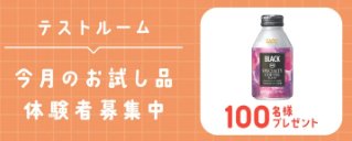 UCCのコーヒー商品がお試しできる会員限定キャンペーン の懸賞イメージ