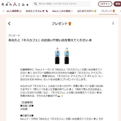 ネスカフェ アイスブレンド ボトルコーヒー　24名 2026年5月6日締切 の懸賞イメージ