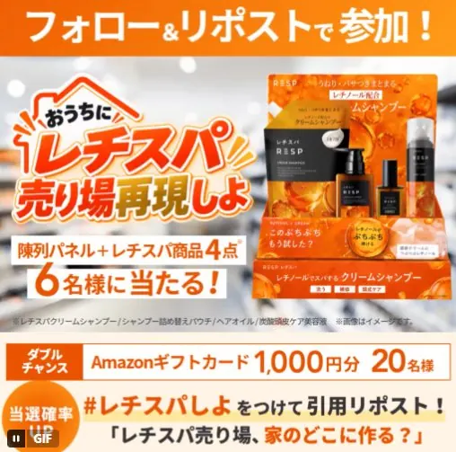 レチスパ商品が当たる毎日応募Xキャンペーン の懸賞イメージ