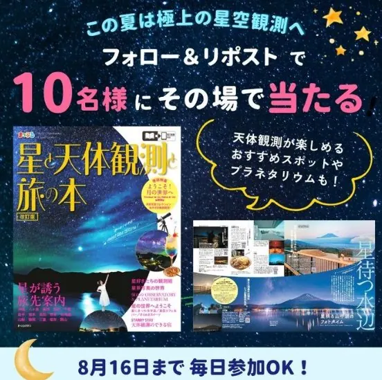 「星と天体観測と旅の本」がその場で当たるXキャンペーン の懸賞イメージ