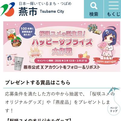 桜咲ユメ オリジナルグッズ、ニュータッチ 凄麺 新潟燕背脂ラーメン、越乃銘菓雲がくれ など　100名 2026年3月27日締切 の懸賞イメージ