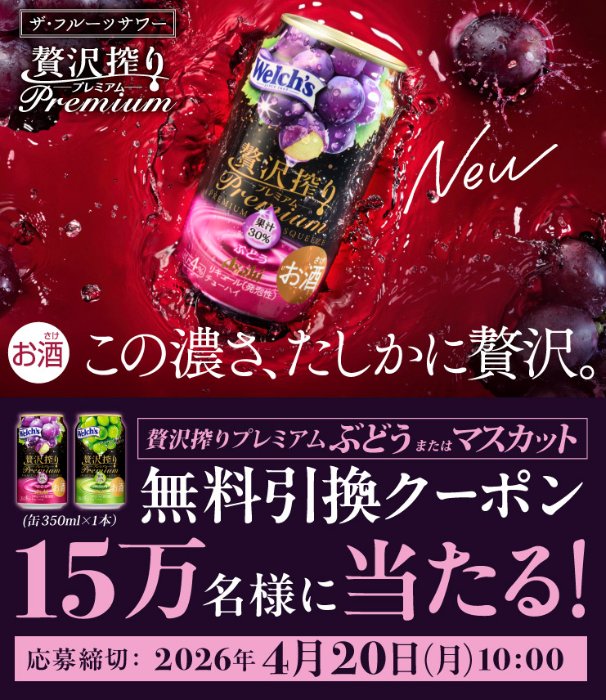 アサヒ贅沢搾りプレミアムのコンビニ無料引換クーポンが当たる大量当選懸賞 の懸賞イメージ