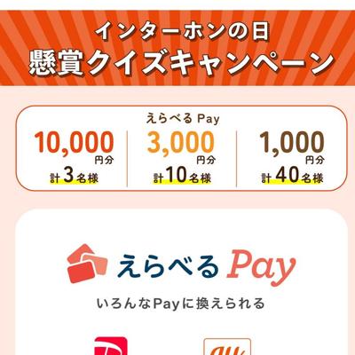 えらべるPay 10,000円分、えらべるPay 3,000円分 など　53名 2026年5月31日締切 の懸賞イメージ