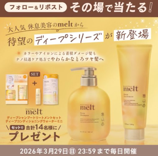 meltのディープシリーズがその場で当たるXキャンペーン の懸賞イメージ