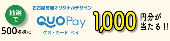 名古屋高速道路オリジナルデザインのQUOカードPayが当たるアンケートキャンペーン の懸賞イメージ