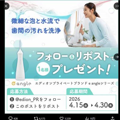 「e angle」の口腔洗浄器　1名 2026年4月30日締切 の懸賞イメージ