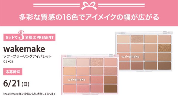 wakemake ソフトブラーリングアイパレットが3名様に当たるXキャンペーン の懸賞イメージ