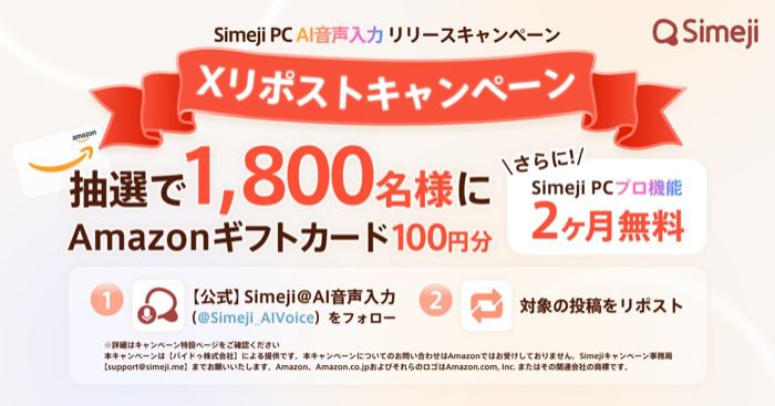 Amazonギフトカード100円分+Simeji AI音声入力2ヶ月無料が1,800名様に当たるXキャンペーン の懸賞イメージ