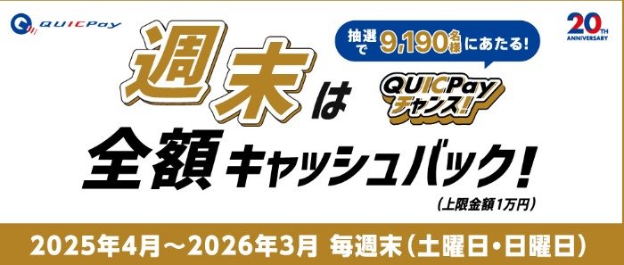 合計9,190名様に全額キャッシュバックが当たるQUICPay利用キャンペーン の懸賞イメージ