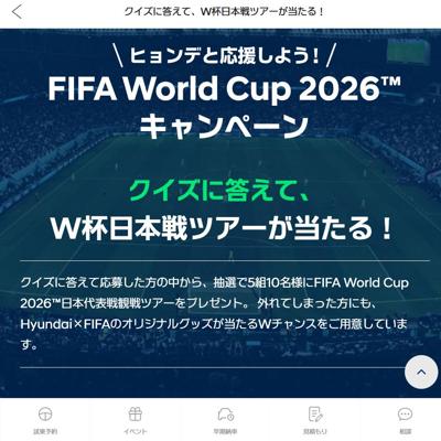 FIFA World Cup 2026 日本対チュニジア戦現地観戦ツアー、Hyundai×FIFA オリジナルエコバッグ　505名 2026年5月6日締切 の懸賞イメージ
