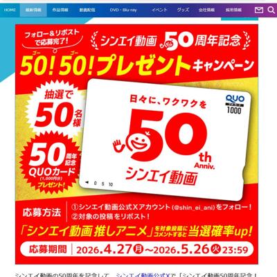 50周年記念QUOカード(1,000円分)　50名 2026年5月26日締切 の懸賞イメージ