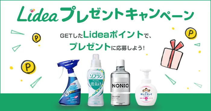 ハミガキや洗濯洗剤などライオン製品が709名様に当たる！Lidea(リディア)プレゼントキャンペーン の懸賞イメージ