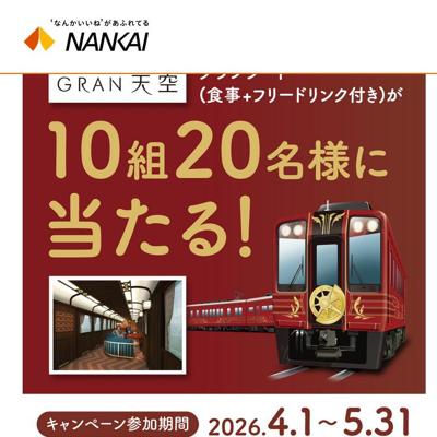 GRAN 天空 グランシート(お食事＋フリードリンク付き)　10名 2026年5月31日締切 の懸賞イメージ
