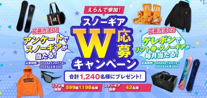毎月開催！スノーギアやリフト券などが当たる豪華プレゼントキャンペーン の懸賞イメージ