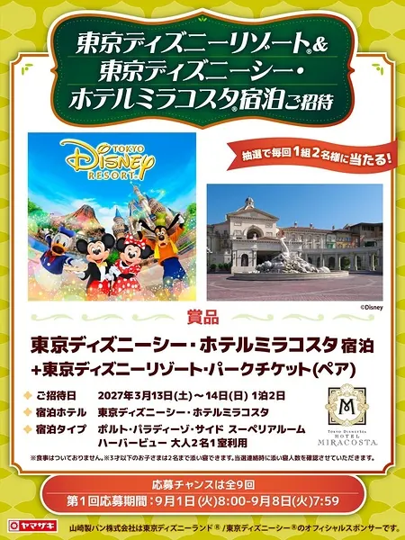 東京ディズニーシー・ホテルミラコスタ 宿泊＋パークチケットが毎回1組2名・計9組18名様に当たるXキャンペーン のイメージ