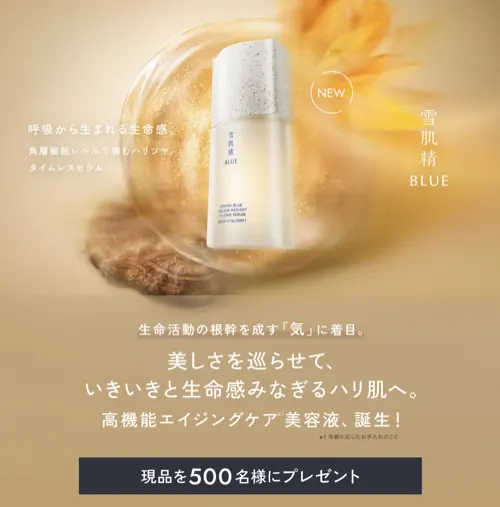 雪肌精 BLUE タイムレス ラディアントセラムが500名様に当たるキャンペーン のイメージ