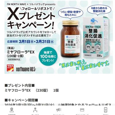 ミヤフローラ EX(230錠)　50名 2026年3月31日締切 の懸賞イメージ