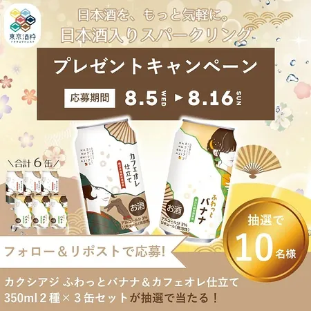 カクシアジ ふわっとバナナ＆カフェオレ仕立て 6本が10名様に当たるXキャンペーン の懸賞イメージ