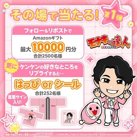 Amazonギフトカード最大1万円分、モナキ ケンケン サイン入りはっぴ or シールが2,752名様にその場で当たるXキャンペーン のイメージ