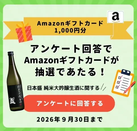 Amazonギフトカードが当たる日本盛「純米大吟醸生酒」に関するアンケートキャンペーン の懸賞イメージ