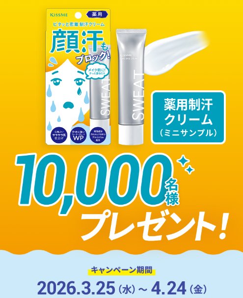 薬用制汗クリームがサンプルでお試しできるキャンペーン の懸賞イメージ