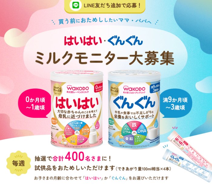 和光堂のミルク無料がお試しできる商品モニターキャンペーン の懸賞イメージ