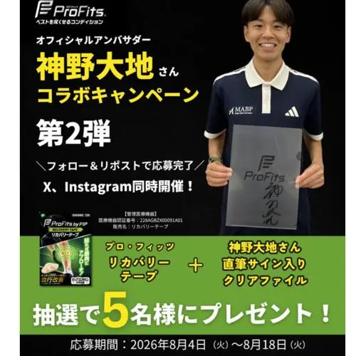 神野大地さん 直筆サイン入りクリアファイル、プロ・フィッツ by PIP リカバリーテープ　5名 2026年8月18日締切 の懸賞イメージ