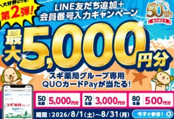 最大5,000円分のスギ薬局専用QUOカードPayが当たる会員限定キャンペーン の懸賞イメージ