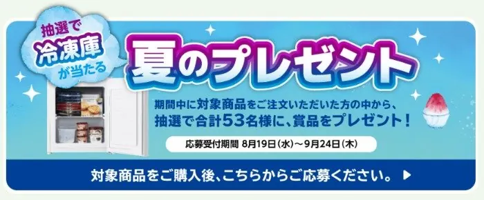 53名様に冷凍庫などが当たるニチレイのクローズドキャンペーン のイメージ