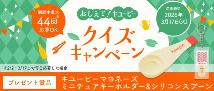 キユーピーオリジナル商品が当たる毎日応募クイズキャンペーン の懸賞イメージ