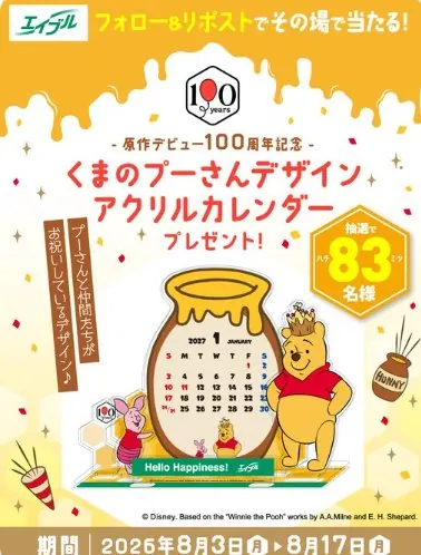 くまのプーさんデザインカレンダーがその場で当たるXキャンペーン の懸賞イメージ