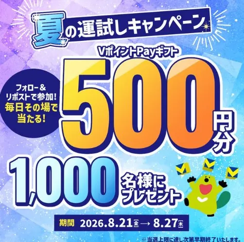 500円分のVポイントPayギフトが1,000名様にその場で当たるXキャンペーン の懸賞イメージ