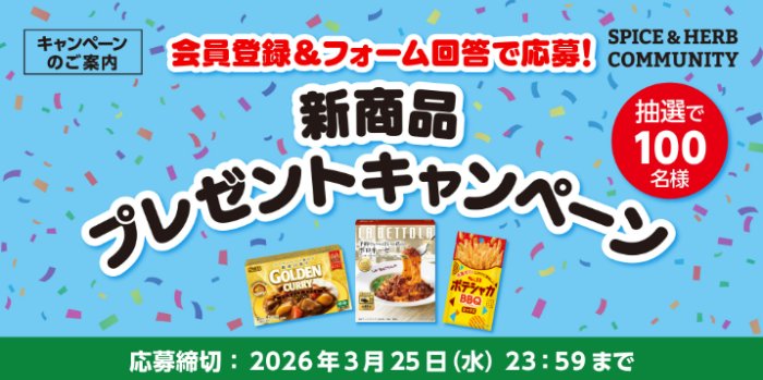 100名様にエスビー食品の新商品が当たるキャンペーン の懸賞イメージ