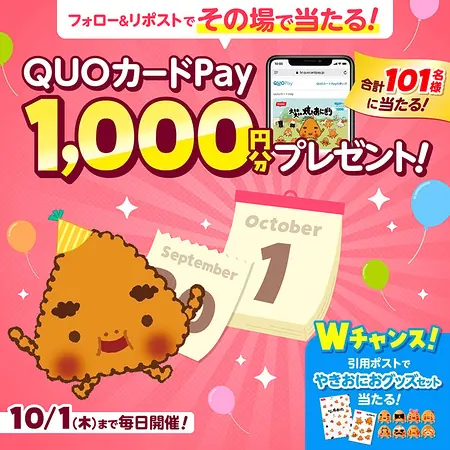 QUOカードPay1,000円分、やきおにおグッズを131名様にプレゼント