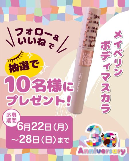 メイベリン ボディマスカラ カラーフィールド無料券が10名様に当たるInstagramキャンペーン の懸賞イメージ
