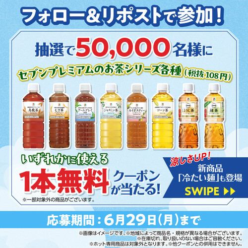 セブンプレミアム お茶 無料クーポンが5万名様にその場で当たる！セブン-イレブンのXキャンペーン の懸賞イメージ