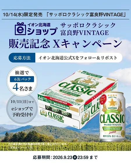 サッポロクラシック 富良野VINTAGE 6缶パックが4名様に当たるXキャンペーン の懸賞イメージ