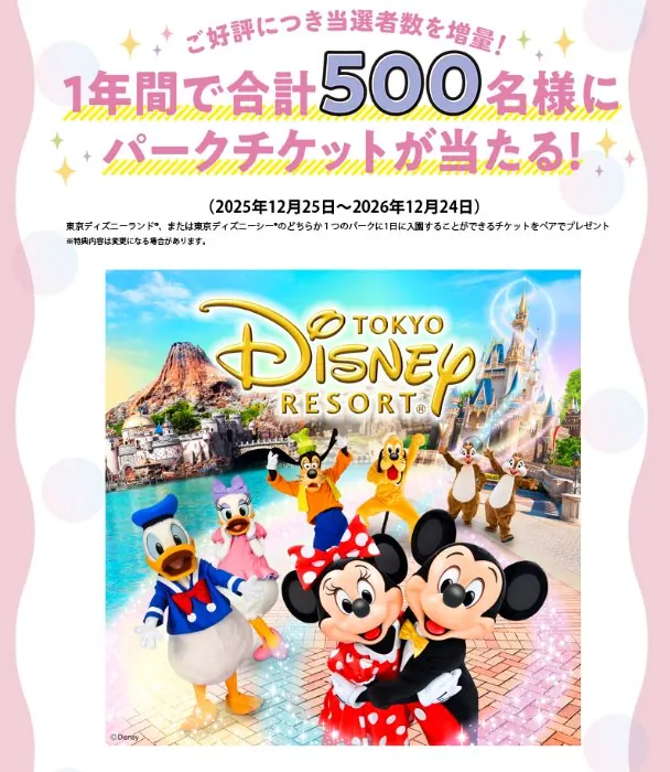 500名様にディズニーパークチケットが当たるディズニーファン定期購読キャンペーン のイメージ