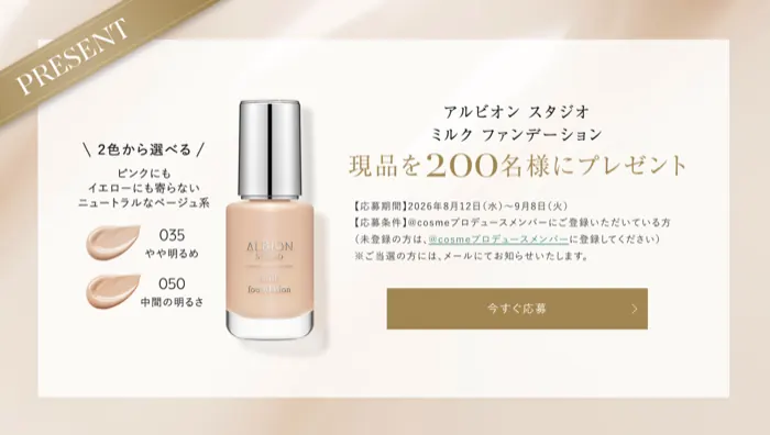 アルビオン スタジオ ミルクファンデーションの現品が200名様に当たるキャンペーン の懸賞イメージ