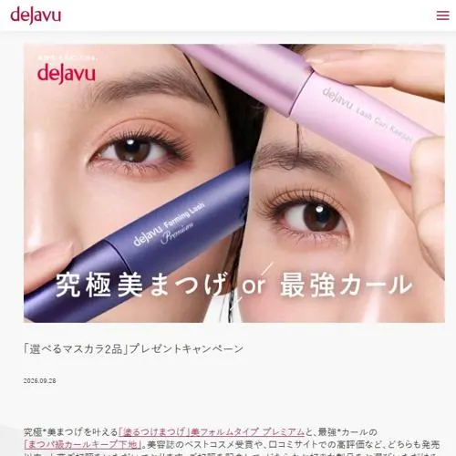 「塗るつけまつげ」美フォルムタイプ プレミアム、まつパ級カールキープ下地　100名 2026年10月12日締切 の懸賞イメージ