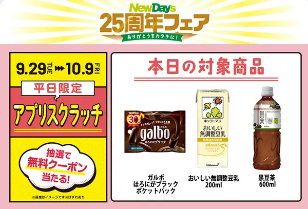 NewDays 無料クーポンが25万名様にその場で当たるキャンペーン の懸賞イメージ