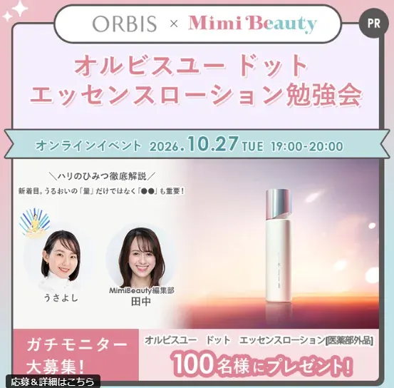 オルビスユー ドット エッセンスローションがお試しできるモニター懸賞 のイメージ