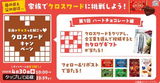 毎日1名様にハートシリーズ詰め合わせが当たるXキャンペーン のイメージ