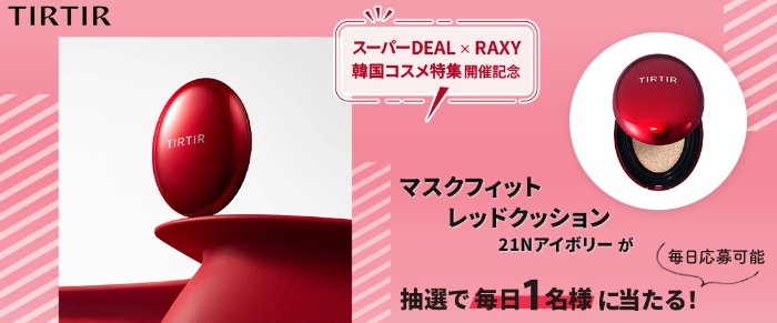 TIRTIRのマスクフィットレッドクッションがその場で当たる楽天のキャンペーン の懸賞イメージ