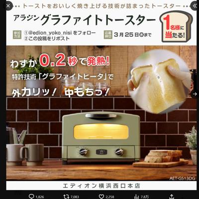 アラジン グラファイトトースター　1名 2026年3月25日締切 の懸賞イメージ