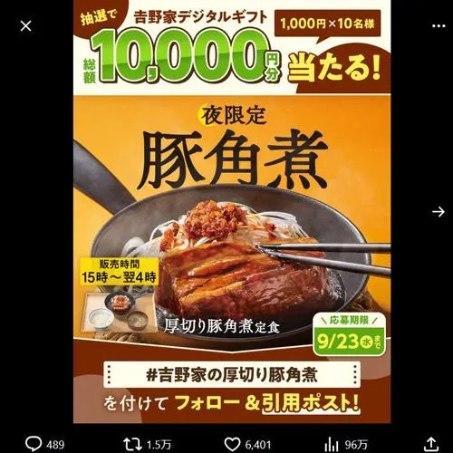 吉野家デジタルギフト1,000円分　10名 2026年9月23日締切 の懸賞イメージ
