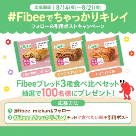 Fibeeブレッド3種食べ比べセットが100名様に当たるXキャンペーン の懸賞イメージ