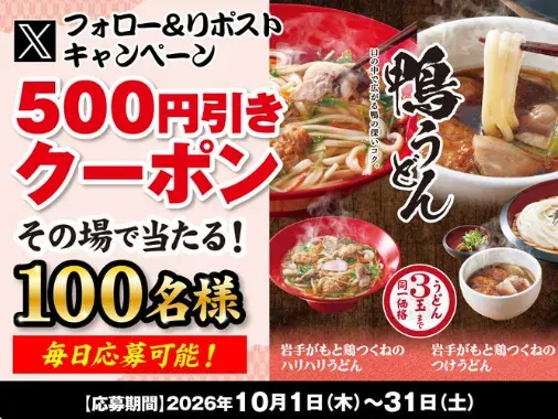 得得のデジタルクーポン500円分がその場で当たるキャンペーン の懸賞イメージ