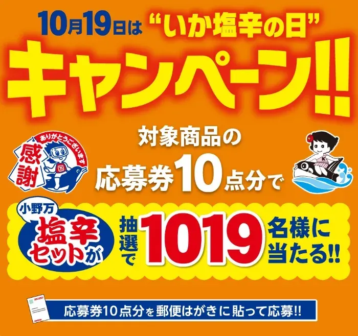 1,019名様に小野万の塩辛セットが当たるハガキキャンペーン の懸賞イメージ